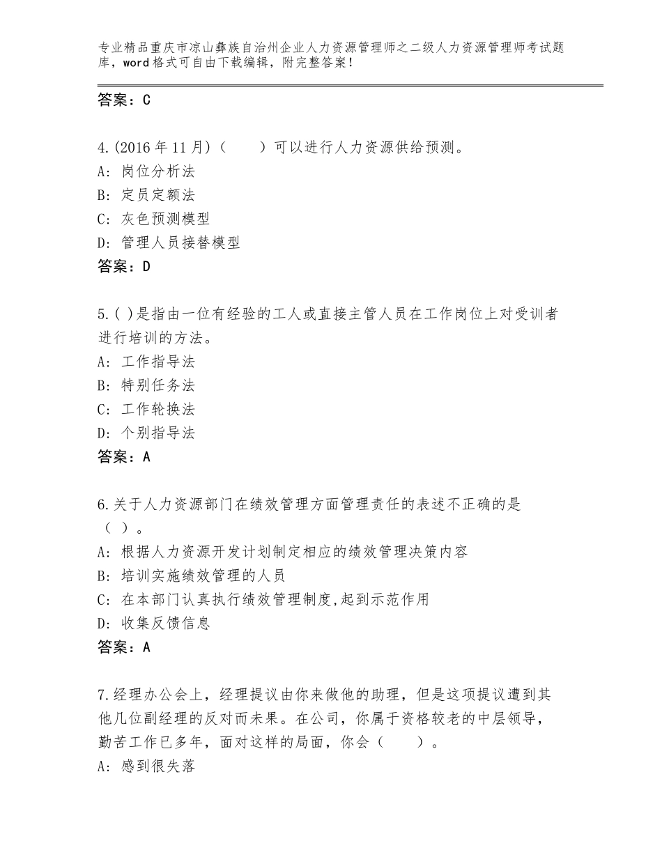 2024年重庆市凉山彝族自治州企业人力资源管理师之二级人力资源管理师考试优选题库及答案（各地真题）_第2页