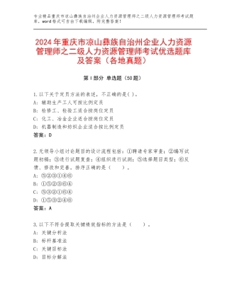 2024年重庆市凉山彝族自治州企业人力资源管理师之二级人力资源管理师考试优选题库及答案（各地真题）