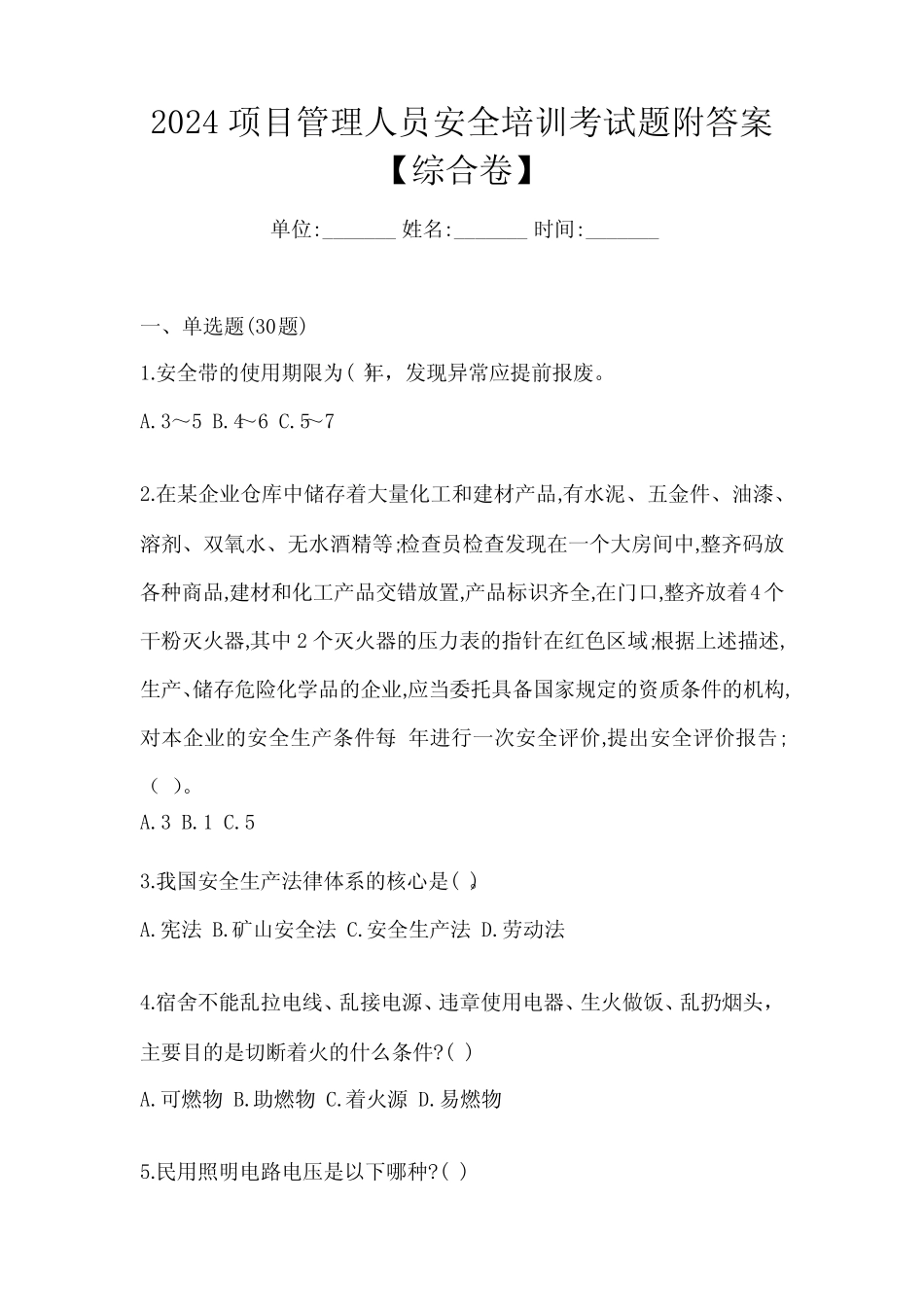 2024项目管理人员安全培训考试题附答案【综合卷】 _第1页