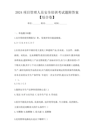 2024项目管理人员安全培训考试题附答案【综合卷】 