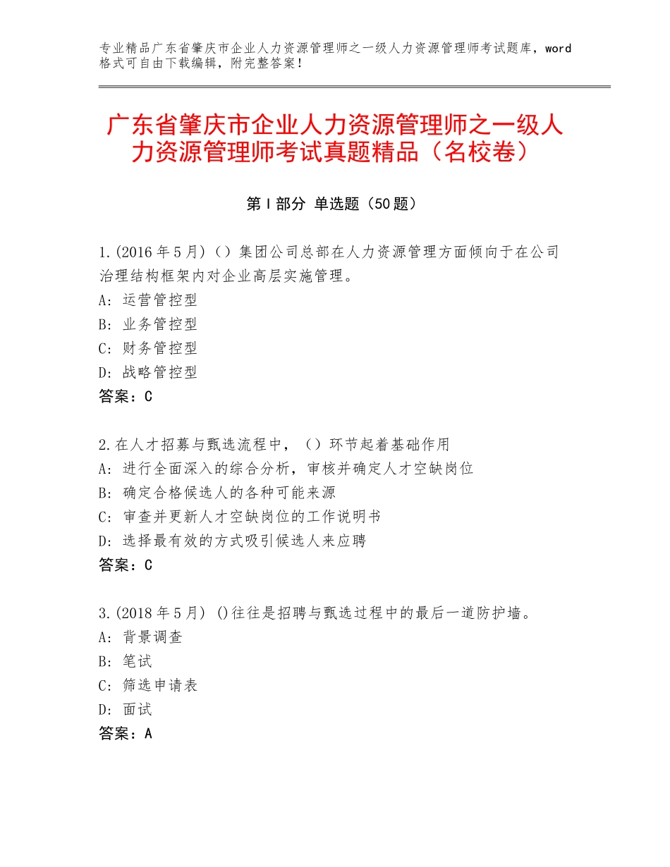 广东省肇庆市企业人力资源管理师之一级人力资源管理师考试真题精品（名校卷）_第1页