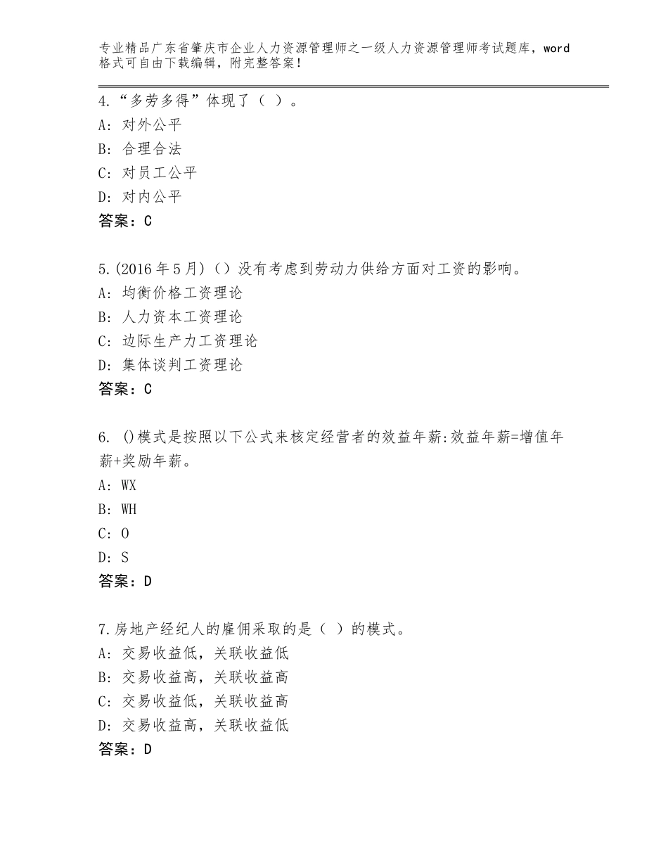 广东省肇庆市企业人力资源管理师之一级人力资源管理师考试真题精品（名校卷）_第2页
