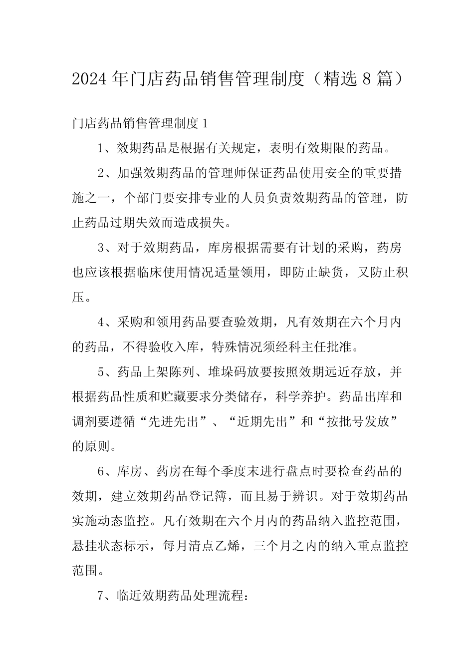 2024年门店药品销售管理制度(精选8)_第1页