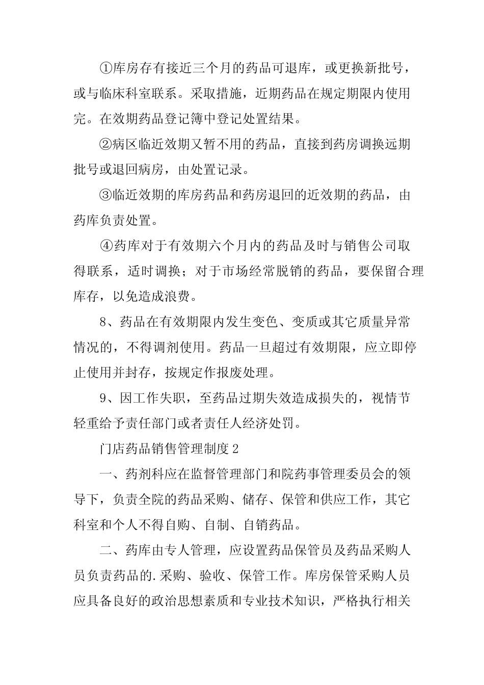 2024年门店药品销售管理制度(精选8)_第2页