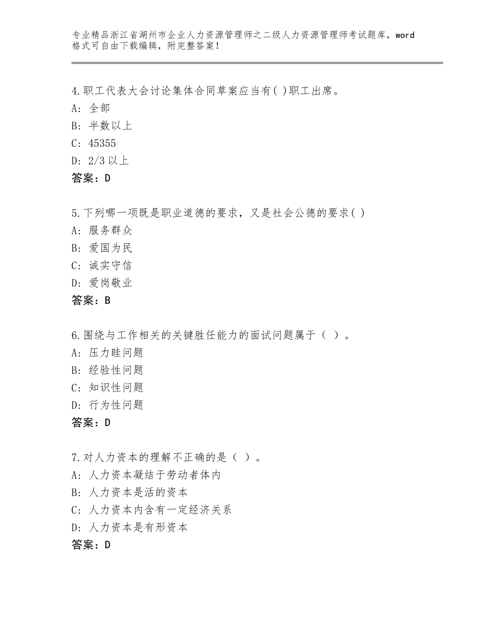 2024年浙江省湖州市企业人力资源管理师之二级人力资源管理师考试优选题库及答案免费_第2页