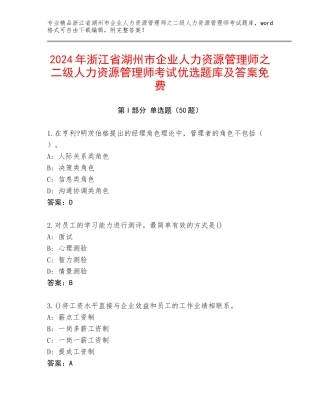 2024年浙江省湖州市企业人力资源管理师之二级人力资源管理师考试优选题库及答案免费