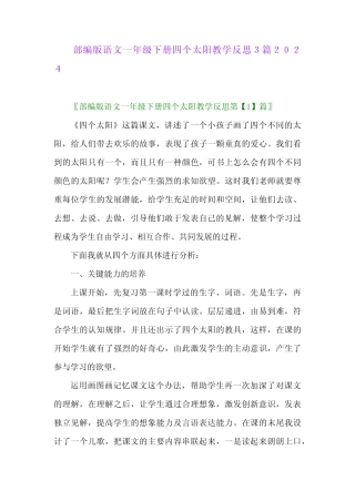 部编版语文一年级下册四个太阳教学反思32024