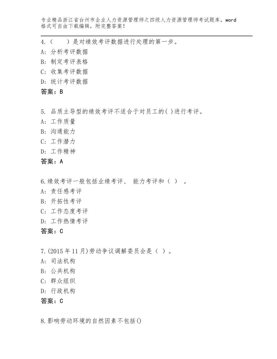2024年浙江省台州市企业人力资源管理师之四级人力资源管理师考试完整版【含答案】_第2页