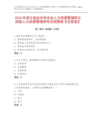 2024年浙江省台州市企业人力资源管理师之四级人力资源管理师考试完整版【含答案】