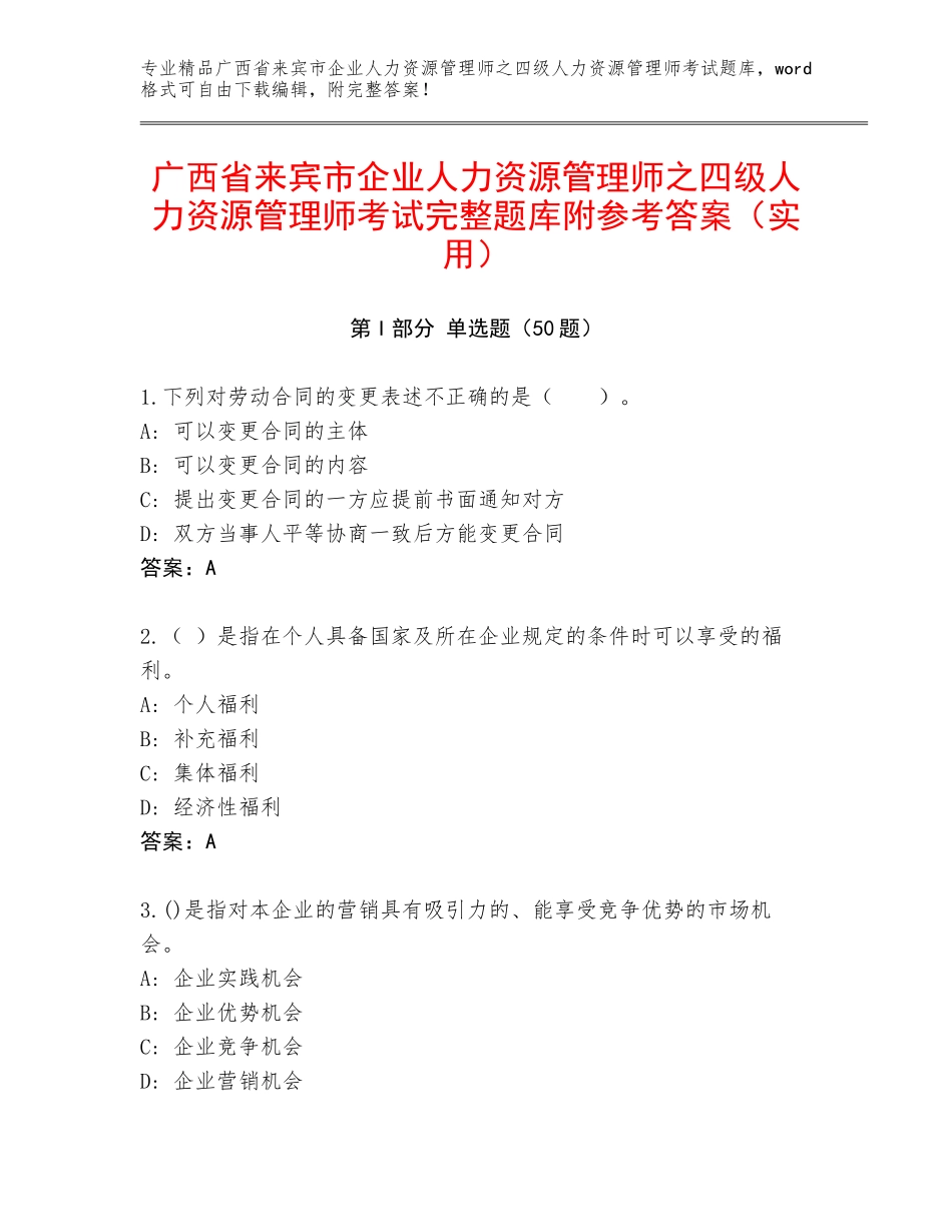 广西省来宾市企业人力资源管理师之四级人力资源管理师考试完整题库附参考答案（实用）_第1页