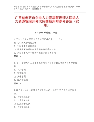 广西省来宾市企业人力资源管理师之四级人力资源管理师考试完整题库附参考答案（实用）