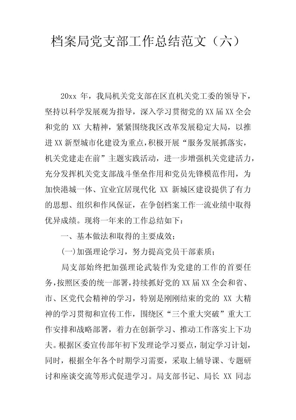 档案局党支部工作总结范文(六)_第1页