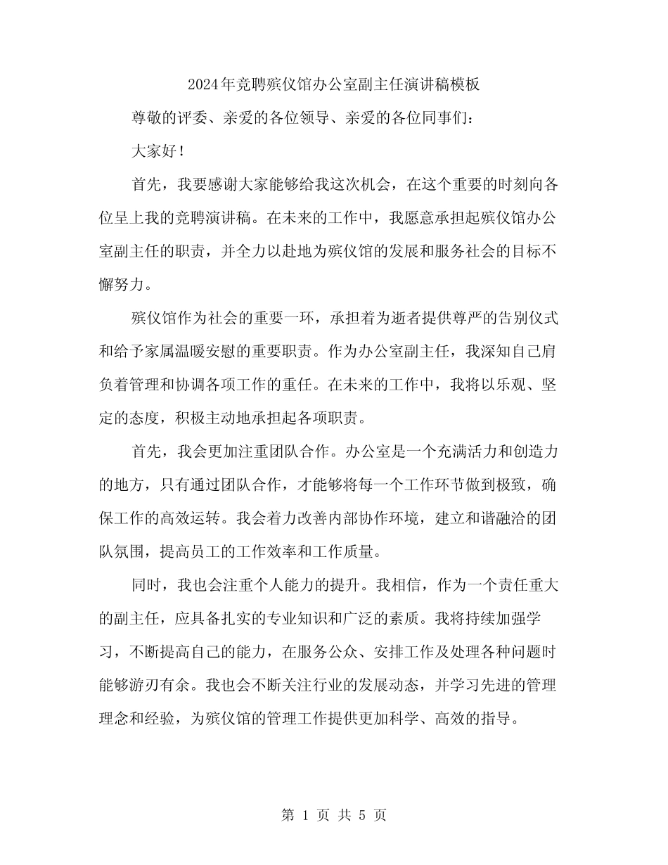 2024年竞聘殡仪馆办公室副主任演讲稿模板(3)_第1页