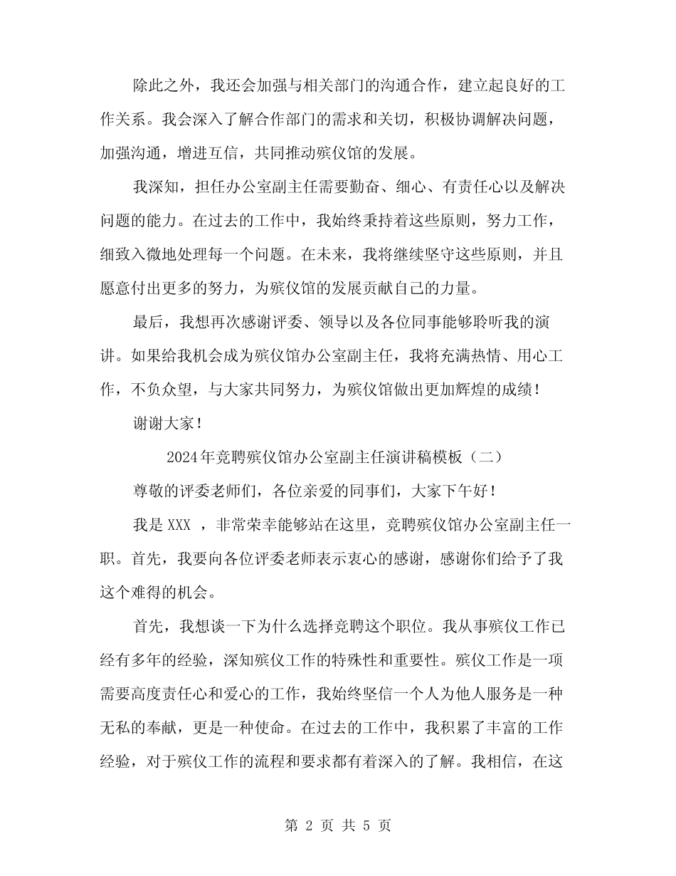 2024年竞聘殡仪馆办公室副主任演讲稿模板(3)_第2页