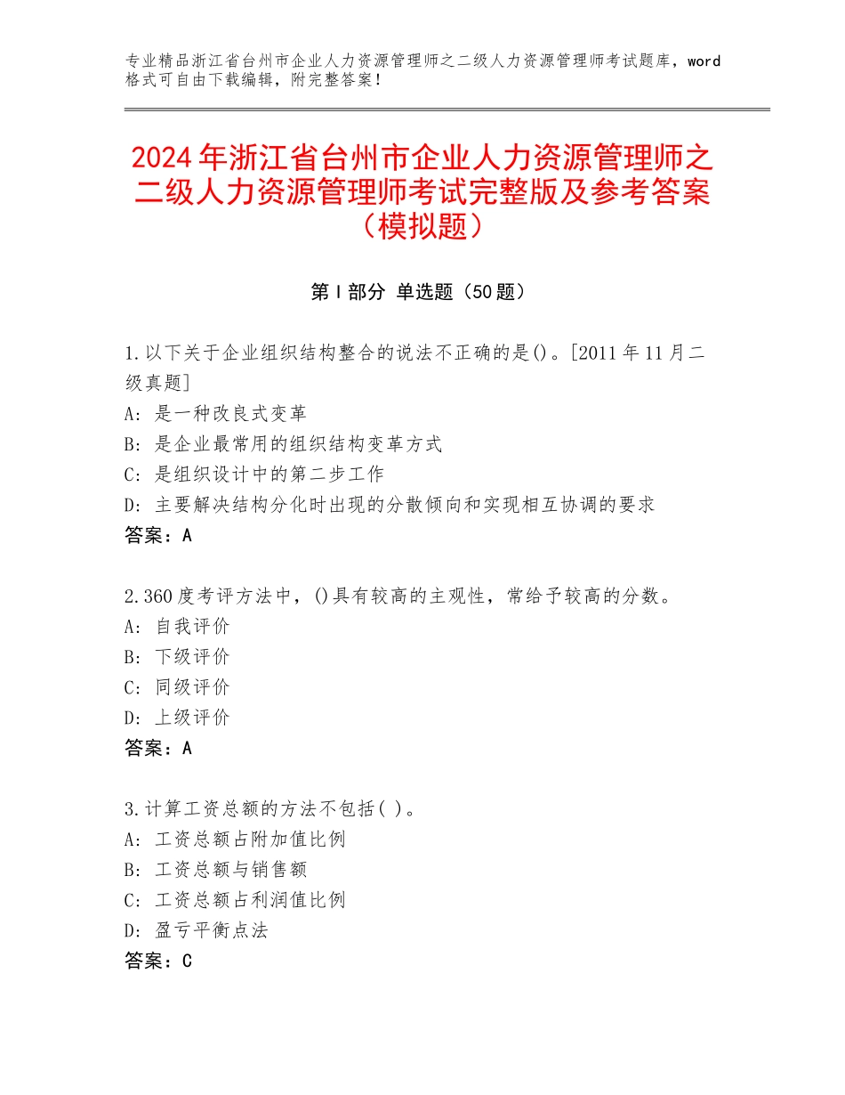 2024年浙江省台州市企业人力资源管理师之二级人力资源管理师考试完整版及参考答案（模拟题）_第1页