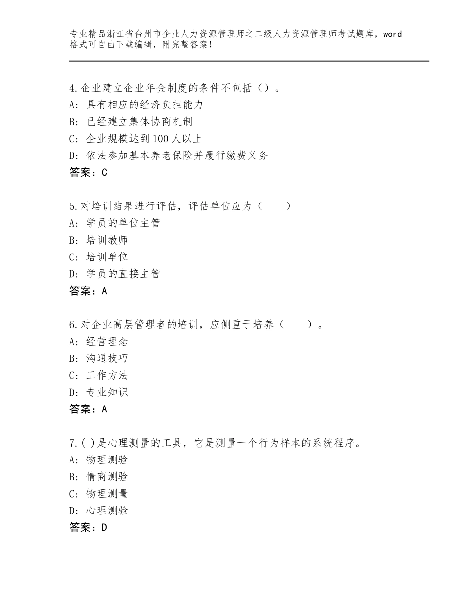 2024年浙江省台州市企业人力资源管理师之二级人力资源管理师考试完整版及参考答案（模拟题）_第2页