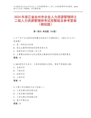 2024年浙江省台州市企业人力资源管理师之二级人力资源管理师考试完整版及参考答案（模拟题）