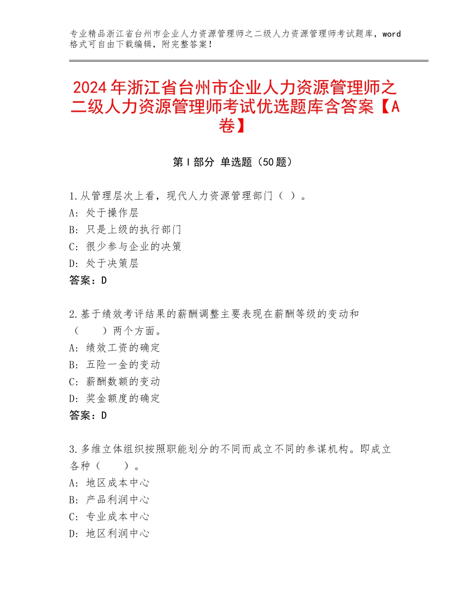 2024年浙江省台州市企业人力资源管理师之二级人力资源管理师考试优选题库含答案【A卷】_第1页