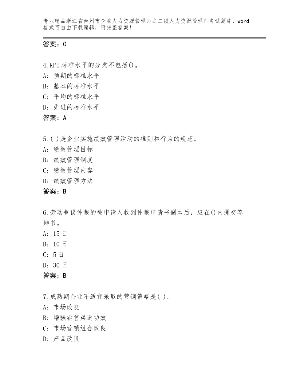 2024年浙江省台州市企业人力资源管理师之二级人力资源管理师考试优选题库含答案【A卷】_第2页