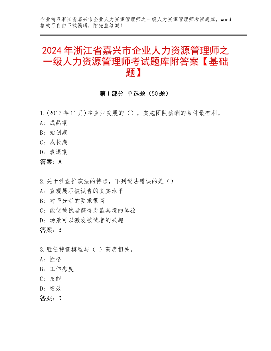 2024年浙江省嘉兴市企业人力资源管理师之一级人力资源管理师考试题库附答案【基础题】_第1页