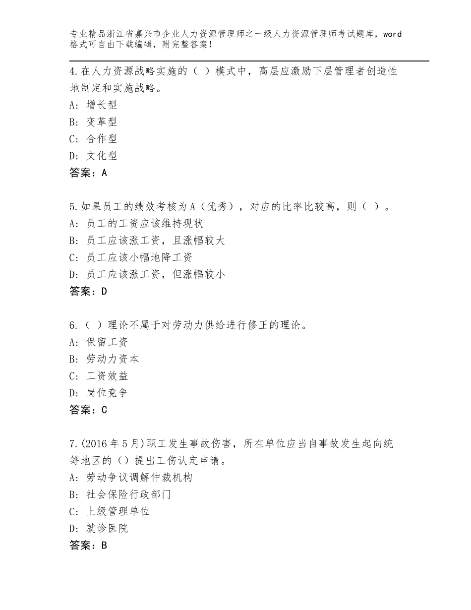 2024年浙江省嘉兴市企业人力资源管理师之一级人力资源管理师考试题库附答案【基础题】_第2页