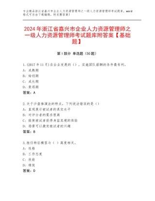 2024年浙江省嘉兴市企业人力资源管理师之一级人力资源管理师考试题库附答案【基础题】