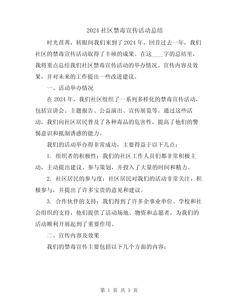 2024社区禁毒宣传活动总结_第1页