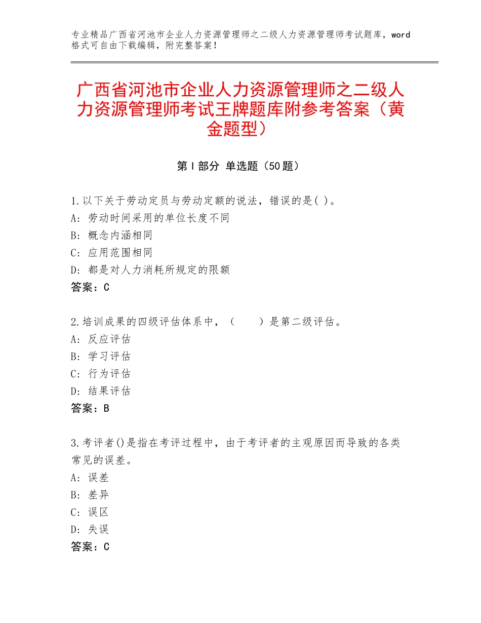 广西省河池市企业人力资源管理师之二级人力资源管理师考试王牌题库附参考答案（黄金题型）_第1页