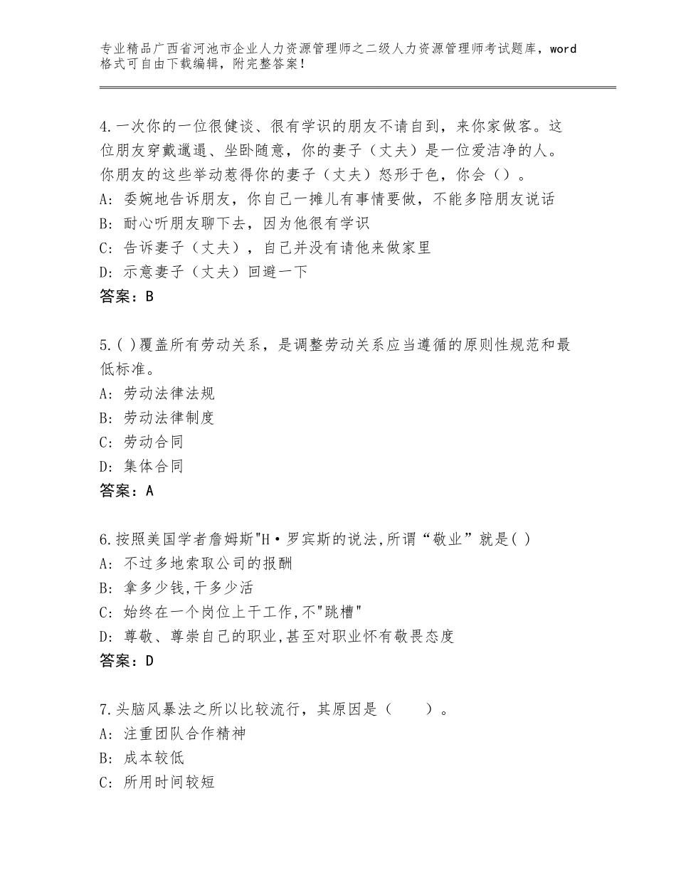 广西省河池市企业人力资源管理师之二级人力资源管理师考试王牌题库附参考答案（黄金题型）_第2页