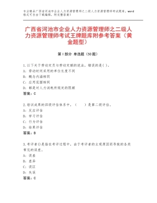 广西省河池市企业人力资源管理师之二级人力资源管理师考试王牌题库附参考答案（黄金题型）