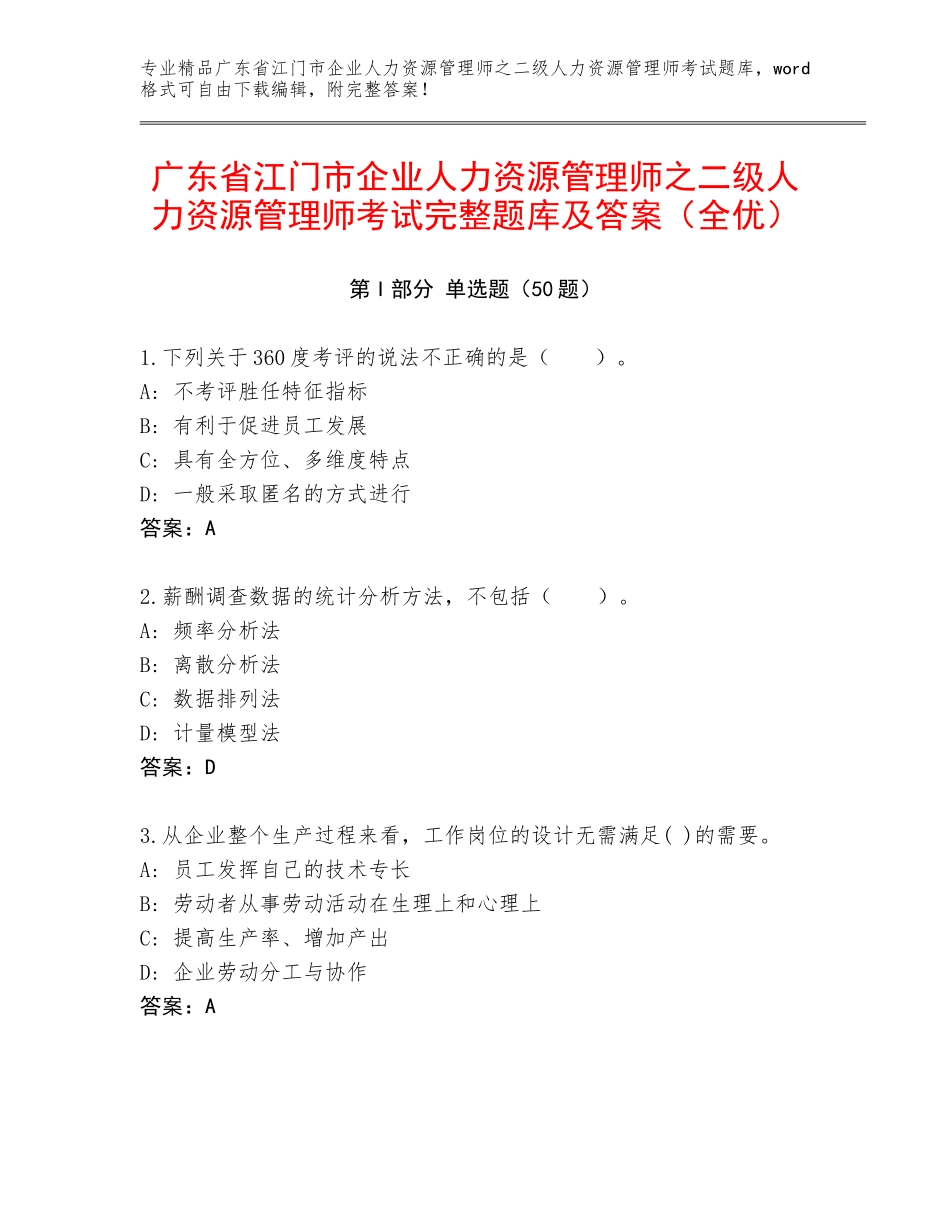 广东省江门市企业人力资源管理师之二级人力资源管理师考试完整题库及答案（全优）_第1页
