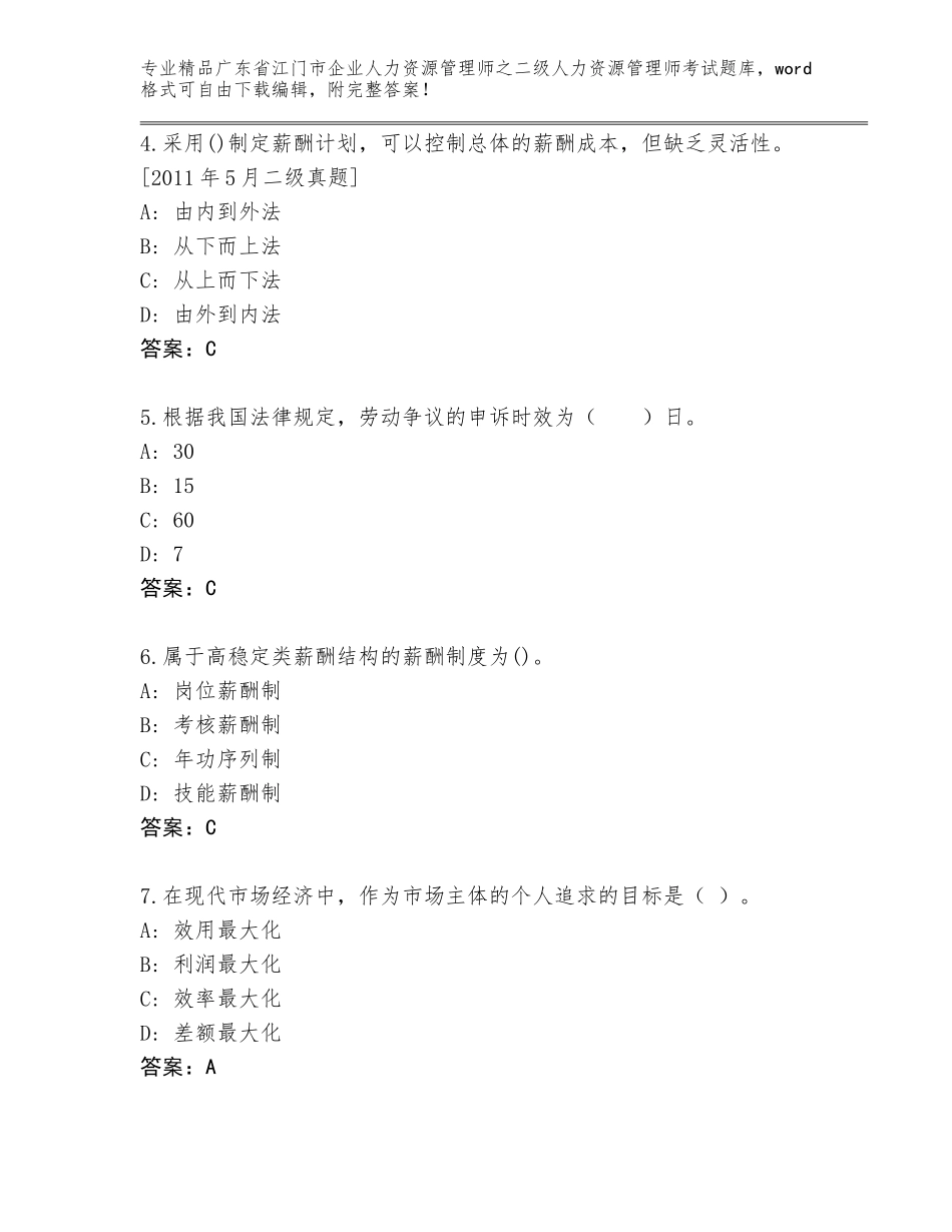 广东省江门市企业人力资源管理师之二级人力资源管理师考试完整题库及答案（全优）_第2页