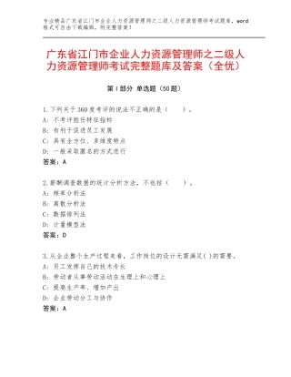 广东省江门市企业人力资源管理师之二级人力资源管理师考试完整题库及答案（全优）