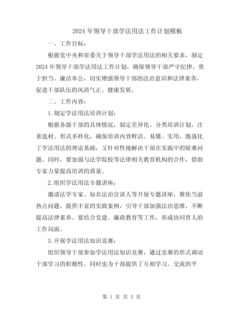2024年领导干部学法用法工作计划模板_第1页