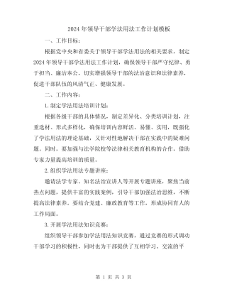 2024年领导干部学法用法工作计划模板