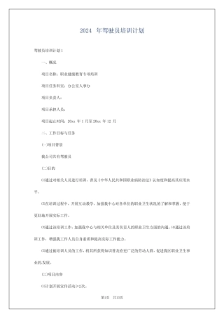 2024年驾驶员培训计划 