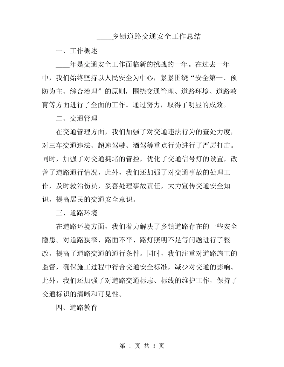2024乡镇道路交通安全工作总结_第1页