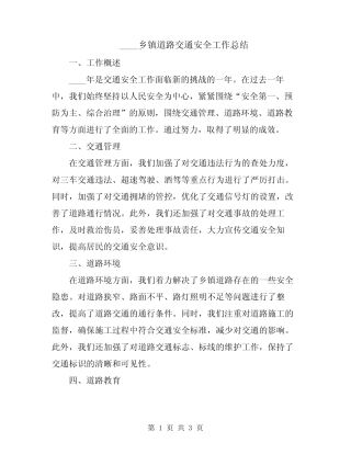2024乡镇道路交通安全工作总结