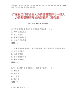 广东省江门市企业人力资源管理师之一级人力资源管理师考试内部题库（基础题）