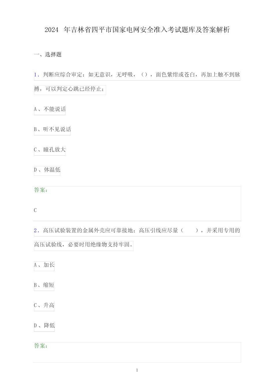 2024年吉林省四平市国家电网安全准入考试题库及答案解析 _第1页