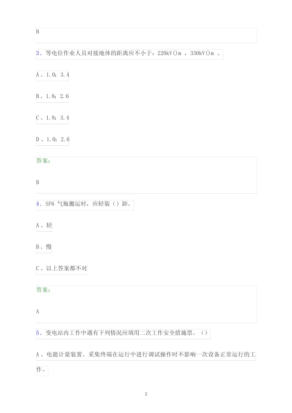 2024年吉林省四平市国家电网安全准入考试题库及答案解析 _第2页