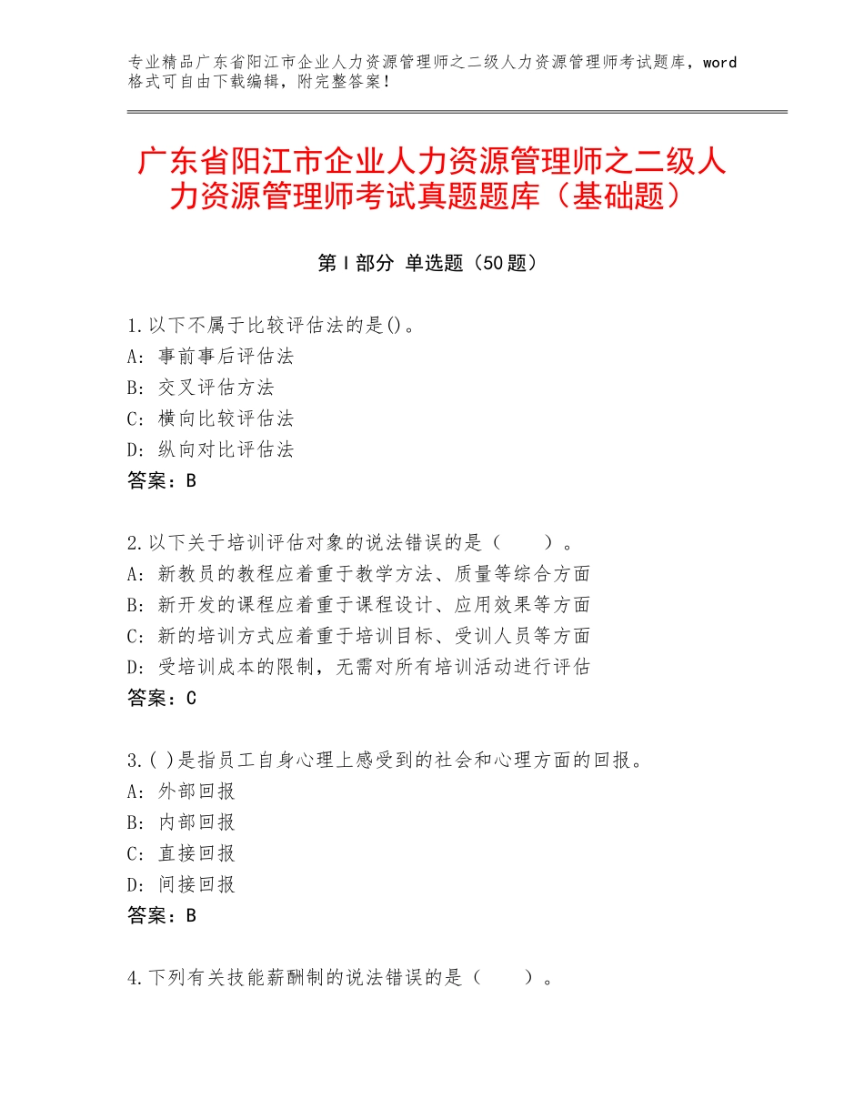 广东省阳江市企业人力资源管理师之二级人力资源管理师考试真题题库（基础题）_第1页