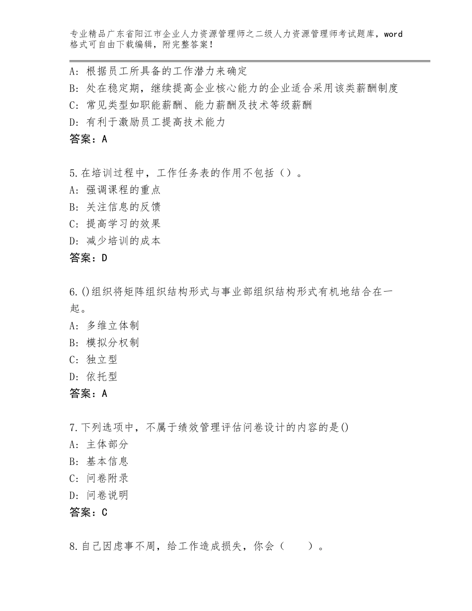 广东省阳江市企业人力资源管理师之二级人力资源管理师考试真题题库（基础题）_第2页