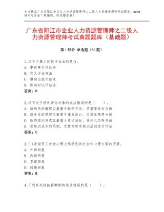 广东省阳江市企业人力资源管理师之二级人力资源管理师考试真题题库（基础题）