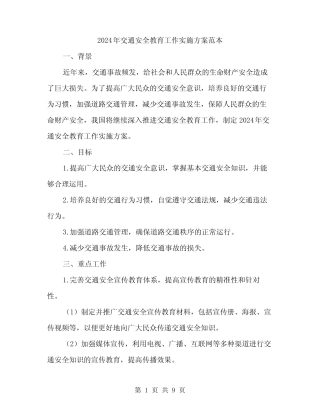 2024年交通安全教育工作实施方案范本(三) 