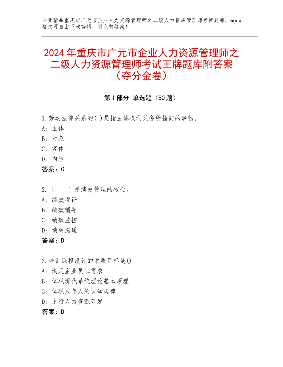 2024年重庆市广元市企业人力资源管理师之二级人力资源管理师考试王牌题库附答案（夺分金卷）_第1页