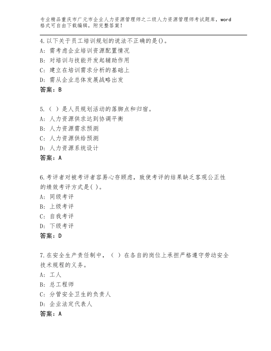 2024年重庆市广元市企业人力资源管理师之二级人力资源管理师考试王牌题库附答案（夺分金卷）_第2页