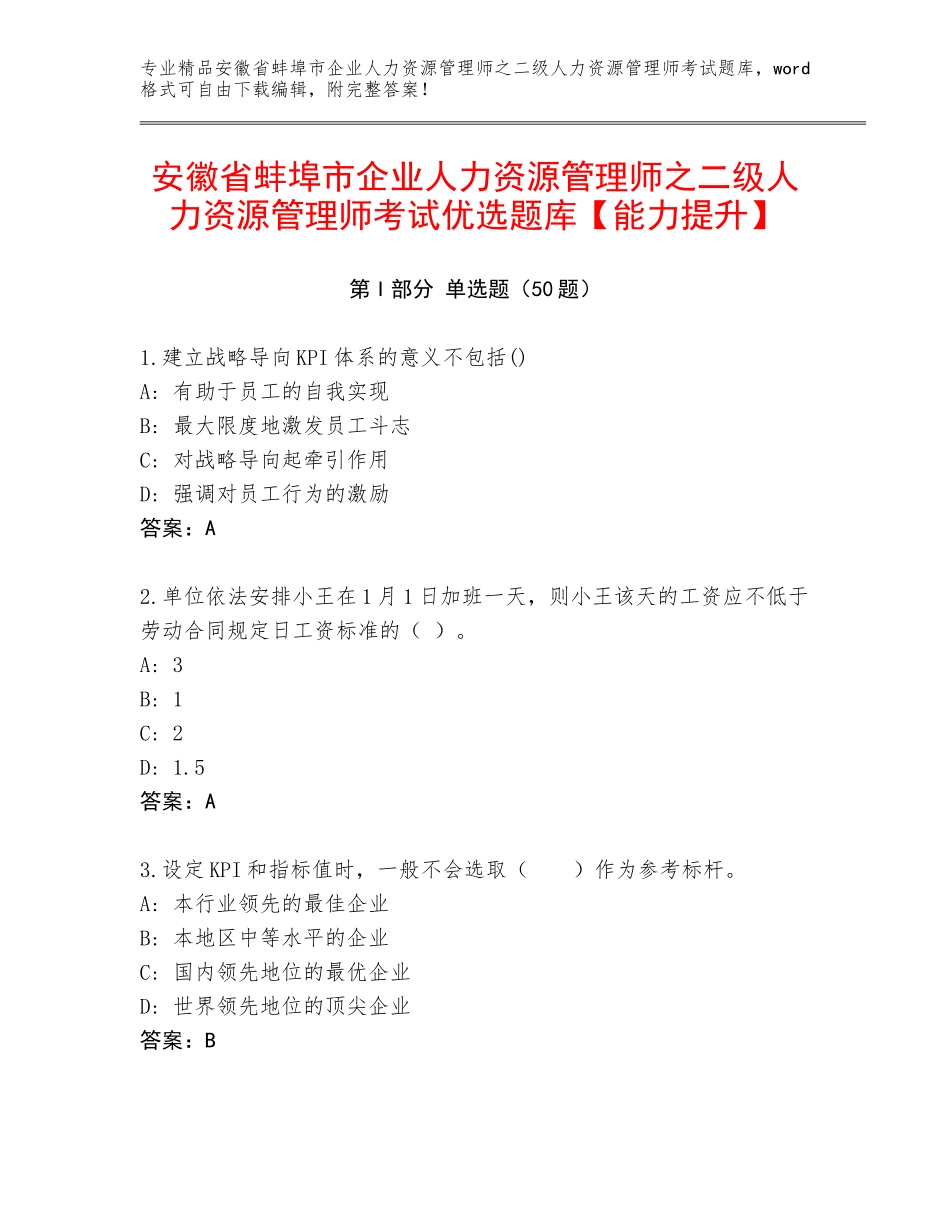安徽省蚌埠市企业人力资源管理师之二级人力资源管理师考试优选题库【能力提升】_第1页