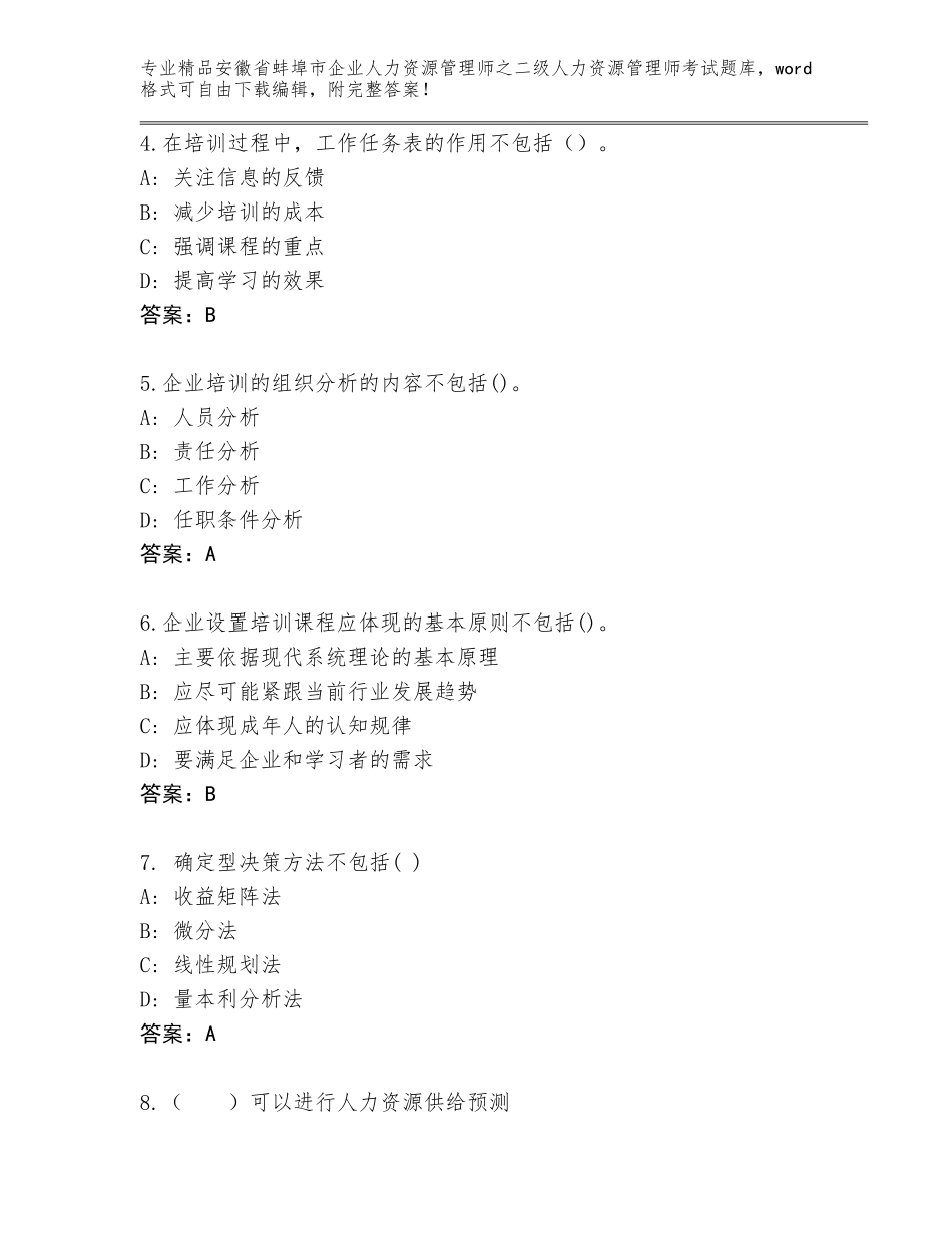 安徽省蚌埠市企业人力资源管理师之二级人力资源管理师考试优选题库【能力提升】_第2页