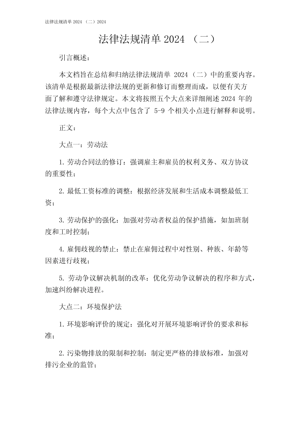 法律法规清单2024(二)2024_第1页